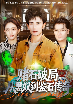 【赌石破局，从黑奴到鉴石传奇（64集）】短剧全辑免费在线品鉴-第1张图片-热搜短剧最新分享