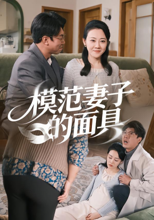 【模范Q子的面具（54集）】短剧全集高清免费一键看-第1张图片-热搜短剧最新分享