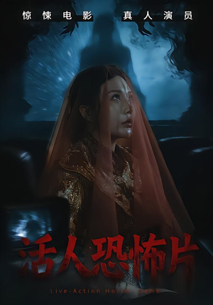 【活人恐怖片（35集）】在线短剧免费全集速览-第1张图片-热搜短剧最新分享