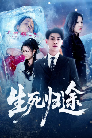 【生死归途(50集)】短剧在线观看完整无删-第1张图片-热搜短剧最新分享 【生死归途(50集)】短剧在线观看完整无删-第1张图片-热搜短剧最新分享