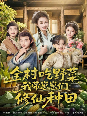 【全村吃野菜,我带崽崽们修仙种田(78集)】超火短剧全集免费畅享-第1张图片-热搜短剧最新分享 【全村吃野菜,我带崽崽们修仙种田(78集)】超火短剧全集免费畅享-第1张图片-热搜短剧最新分享