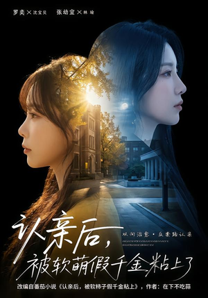 【认亲后,被软萌假千金粘上了(65集)】热门短剧完整版在线赏-第1张图片-热搜短剧最新分享 【认亲后,被软萌假千金粘上了(65集)】热门短剧完整版在线赏-第1张图片-热搜短剧最新分享