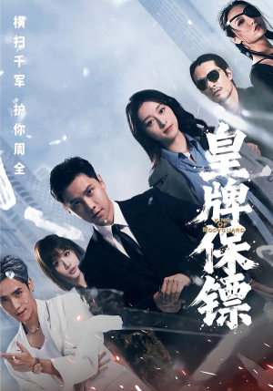 【皇牌保镖(66集)】免费短剧全集任你畅看-第1张图片-热搜短剧最新分享 【皇牌保镖(66集)】免费短剧全集任你畅看-第1张图片-热搜短剧最新分享