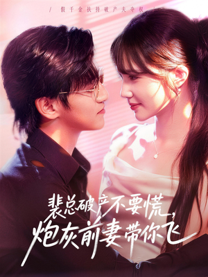 【裴总破产不要慌，炮灰前妻带你飞（66集）】精彩短剧高清全集速看-第1张图片-热搜短剧最新分享