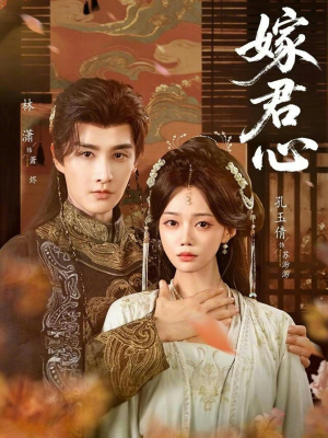 【嫁君心（60集）】免费短剧高清全集速览-第1张图片-热搜短剧最新分享