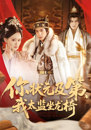 【你状元及第，我太监坐龙椅（88集）】全网热播短剧免费畅享-第1张图片-热搜短剧最新分享