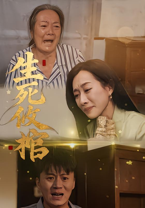 【生死攸棺(52集)】热门短剧全集免费追剧-第1张图片-热搜短剧最新分享 【生死攸棺(52集)】热门短剧全集免费追剧-第1张图片-热搜短剧最新分享