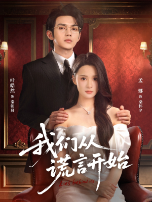 【我们从谎言开始（70集）】超火短剧免费全集畅看-第1张图片-热搜短剧最新分享