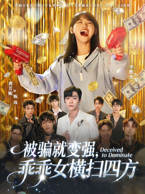 【被骗就变强，乖乖女横扫四方（66集）】优质短剧免费在线观看-第1张图片-热搜短剧最新分享