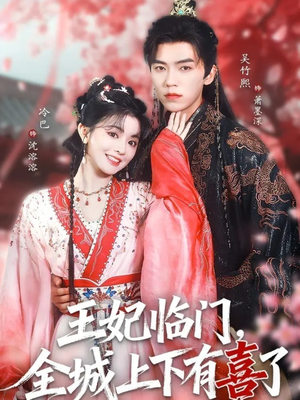 【王妃临门全城上下有喜了（66集）】热门短剧在线高清播放-第1张图片-热搜短剧最新分享