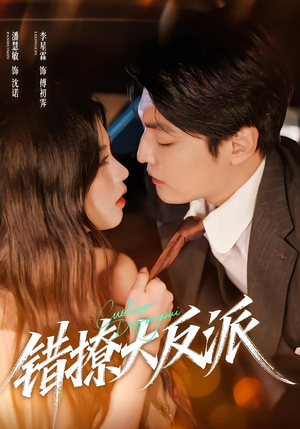 【错撩大反派(76集)】短剧免费全集轻松追-第1张图片-热搜短剧最新分享 【错撩大反派(76集)】短剧免费全集轻松追-第1张图片-热搜短剧最新分享