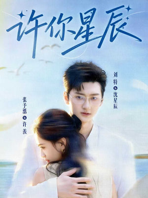 【许你星辰（59集）】高清短剧免费畅享全集-第1张图片-热搜短剧最新分享
