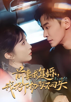 【前妻求复婚,我扔下协议不回头(74集)】免费短剧全集畅快追-第1张图片-热搜短剧最新分享 【前妻求复婚,我扔下协议不回头(74集)】免费短剧全集畅快追-第1张图片-热搜短剧最新分享