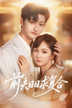 【前夫日日求复合（57集）】短剧全集高清免费观赏-第1张图片-热搜短剧最新分享