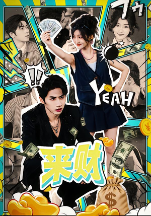 【来财(60集)】超火短剧完整版免费观看-第1张图片-热搜短剧最新分享 【来财(60集)】超火短剧完整版免费观看-第1张图片-热搜短剧最新分享