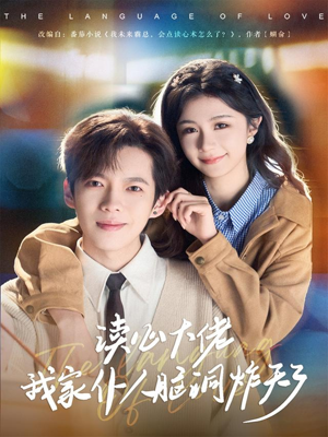 【读心大佬我家仆人脑洞炸天了（70集）】短剧全集免费在线高清赏-第1张图片-热搜短剧最新分享