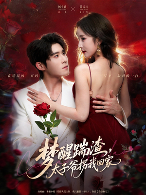 【梦醒踹渣，太子爷拐我回家（80集）】免费高清短剧全集畅享-第1张图片-热搜短剧最新分享