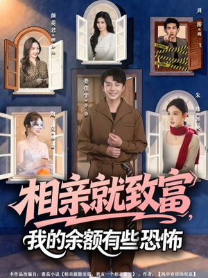 【相亲就致富，我的余额有些恐怖（61集）】独家短剧全集在线速看-第1张图片-热搜短剧最新分享