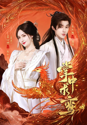 【掌中求鸾（80集）】免费短剧在线高清播放-第1张图片-热搜短剧最新分享