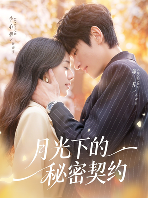 【月光下的秘密契约（71集）】热门短剧资源在线一键观看-第1张图片-热搜短剧最新分享