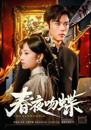 【春夜吻蝶(81集)】热门短剧全集免费观赏-第1张图片-热搜短剧最新分享 【春夜吻蝶(81集)】热门短剧全集免费观赏-第1张图片-热搜短剧最新分享