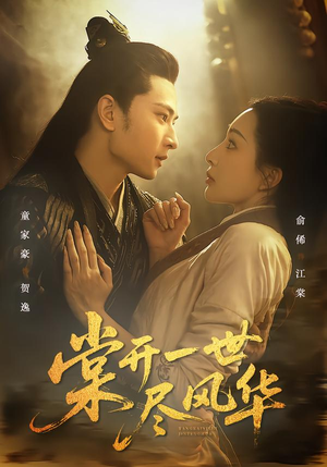 【棠开一世尽风华(51集)】精品短剧全集在线观享-第1张图片-热搜短剧最新分享 【棠开一世尽风华(51集)】精品短剧全集在线观享-第1张图片-热搜短剧最新分享