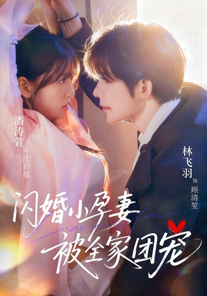 【闪婚小孕妻被全家团宠（59集）】甜宠短剧免费全集速看-第1张图片-热搜短剧最新分享