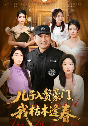 【儿子入赘豪门,我枯木逢春(77集)】必看短剧全集免费点播-第1张图片-热搜短剧最新分享 【儿子入赘豪门,我枯木逢春(77集)】必看短剧全集免费点播-第1张图片-热搜短剧最新分享