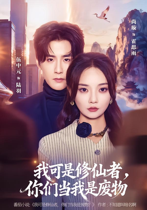 【我可是修仙者，你们当我是废物（81集）】热门短剧全集免费点播-第1张图片-热搜短剧最新分享