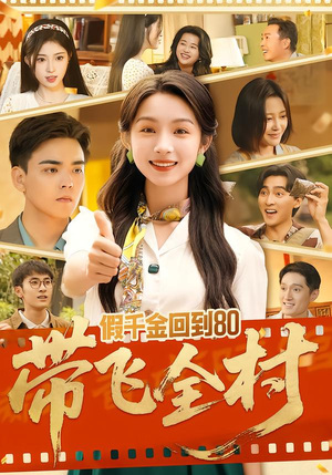 【假千金回到80带飞全村（69集）】短剧全集免费在线品鉴-第1张图片-热搜短剧最新分享