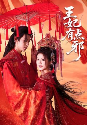 【王妃有点邪(66集)】短剧免费看全集不卡顿-第1张图片-热搜短剧最新分享 【王妃有点邪(66集)】短剧免费看全集不卡顿-第1张图片-热搜短剧最新分享