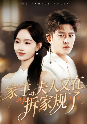 【家主，夫人又在拆家规了（130集）】短剧佳作全集免费观-第1张图片-热搜短剧最新分享