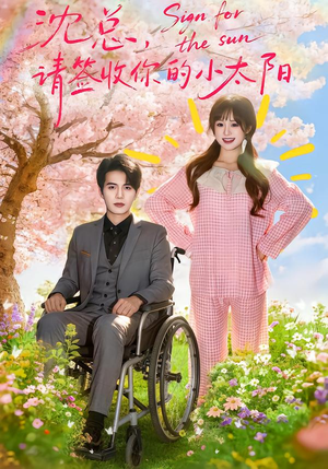 【沈总，请签收你的小太阳（80集）】热门短剧高清全集直看-第1张图片-热搜短剧最新分享