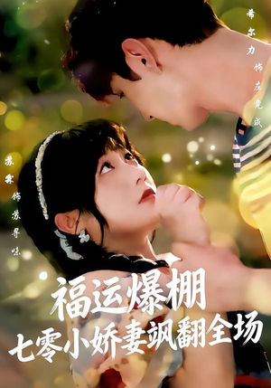 【福运娇妻穿七零我带全家飞（73集）】短剧全集免费畅享观看-第1张图片-热搜短剧最新分享