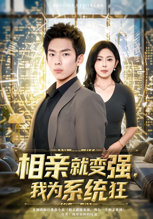 【相亲就变强，我为系统狂（65集）】热门短剧在线高清观看-第1张图片-热搜短剧最新分享