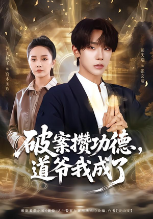 【破案攒功德,道爷我成了(66集)】超火短剧全集免费播-第1张图片-热搜短剧最新分享 【破案攒功德,道爷我成了(66集)】超火短剧全集免费播-第1张图片-热搜短剧最新分享