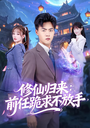 【分手修仙后，前任追疯了（82集）】热门短剧高清免费追全-第1张图片-热搜短剧最新分享