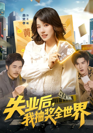 【失业后,我抽奖全世界(94集)】短剧完整版免费在线播-第1张图片-热搜短剧最新分享 【失业后,我抽奖全世界(94集)】短剧完整版免费在线播-第1张图片-热搜短剧最新分享