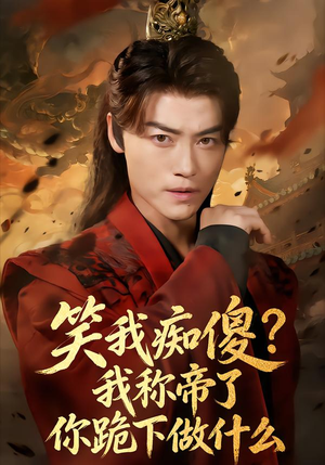 【笑我痴傻我称帝了你跪下做什么（70集）】热门短剧在线免费追到底-第1张图片-热搜短剧最新分享