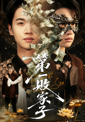 【第一败家子(62集)】免费短剧在线完整追剧-第1张图片-热搜短剧最新分享 【第一败家子(62集)】免费短剧在线完整追剧-第1张图片-热搜短剧最新分享