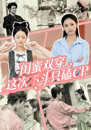 【闺蜜双穿,这次不斗只磕CP(65集)】精彩短剧免费全集速览-第1张图片-热搜短剧最新分享 【闺蜜双穿,这次不斗只磕CP(65集)】精彩短剧免费全集速览-第1张图片-热搜短剧最新分享