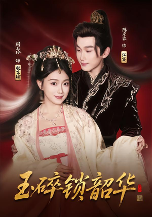 【玉碎锁韶华（60集）】优质短剧在线免费追-第1张图片-热搜短剧最新分享