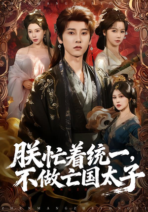 【朕忙着统一，不做亡国太子（81集）】爆款短剧全集一键观看-第1张图片-热搜短剧最新分享