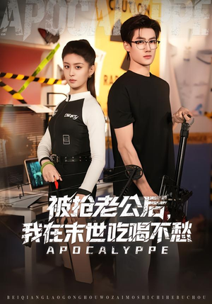 【被抢老公后，我在末世吃喝不愁（80集）】免费短剧全集高清畅看-第1张图片-热搜短剧最新分享