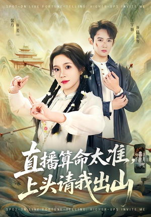 【直播算命太准，上头请我出山（80集）】免费短剧高清在线追-第1张图片-热搜短剧最新分享