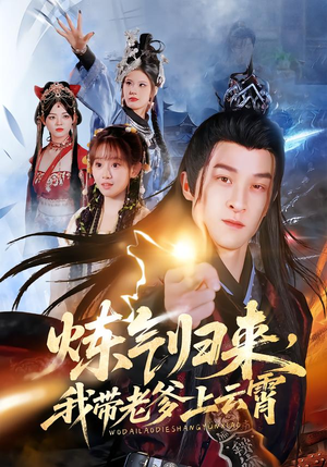 【炼气归来,我带老爹上云霄(70集)】热门短剧在线免费赏-第1张图片-热搜短剧最新分享 【炼气归来,我带老爹上云霄(70集)】热门短剧在线免费赏-第1张图片-热搜短剧最新分享