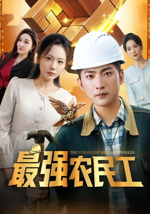 【最强农民工(70集)】短剧免费全集在线赏看-第1张图片-热搜短剧最新分享 【最强农民工(70集)】短剧免费全集在线赏看-第1张图片-热搜短剧最新分享