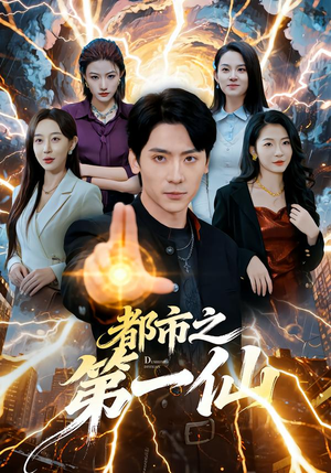 【都市之第一仙（80集）】热门短剧高清无卡顿观看-第1张图片-热搜短剧最新分享