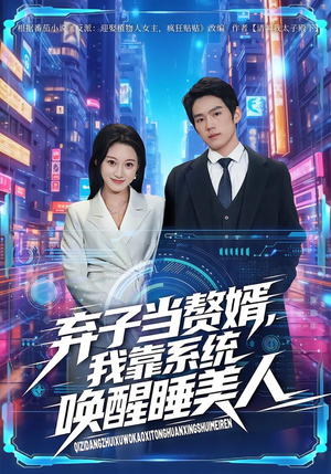 【弃子当赘婿,我靠系统唤醒睡美人(74集)】短剧完整版免费在线赏-第1张图片-热搜短剧最新分享 【弃子当赘婿,我靠系统唤醒睡美人(74集)】短剧完整版免费在线赏-第1张图片-热搜短剧最新分享