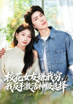 【校花女友嫌我穷，我反手激活神级选择（51集）】精彩短剧全集免费直看-第1张图片-热搜短剧最新分享